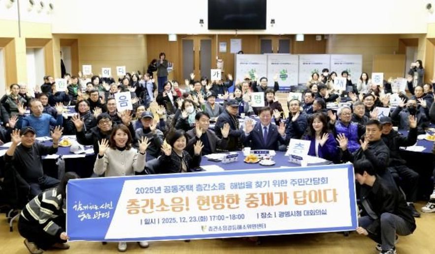 광명시, 층간소음 갈등 주민 참여로 푼다