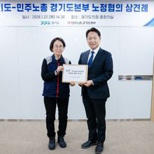 경기도-민주노총 경기도본부, 노정협의 상견례 가져 … 노동 현안 논의 본격화