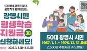 광명시, 50대 시민 '배움 기본권' 넓힌다