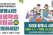 광명시, 50대 시민 '배움 기본권' 넓힌다