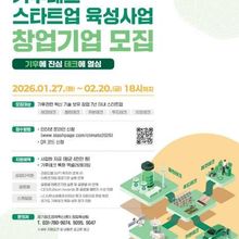 1·2기는 투자유치 1,358억 성과…경기도 기후테크 스타트업 육성 3기 모집