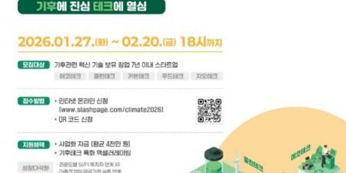 1·2기는 투자유치 1,358억 성과…경기도 기후테크 스타트업 육성 3기 모집
