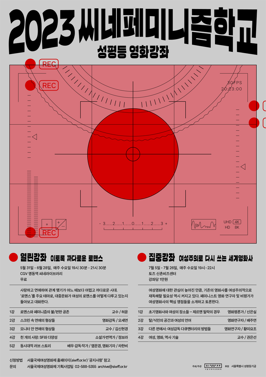 25회 서울국제여성영화제 ‘2023 씨네페미니즘학교’ 개강