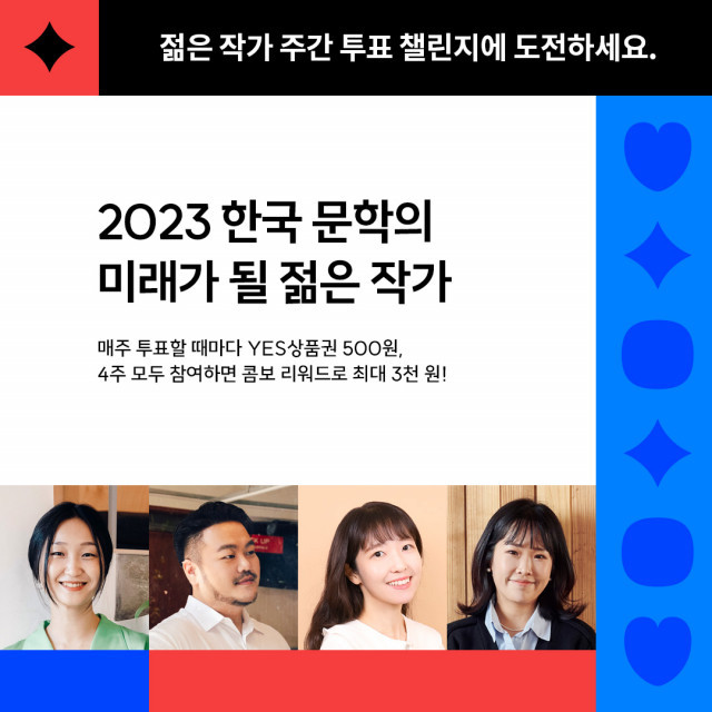 예스24, 2023 한국 문학의 미래가 될 젊은 작가 온라인 투표 진행