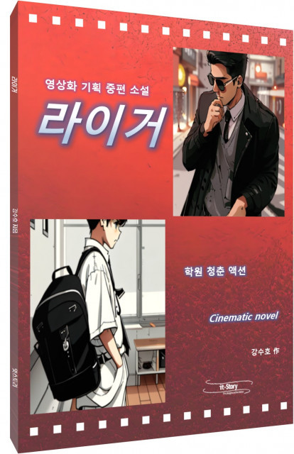 잇스토리, 소설 ‘라이거’ 출간과 함께 영상화 계약 체결