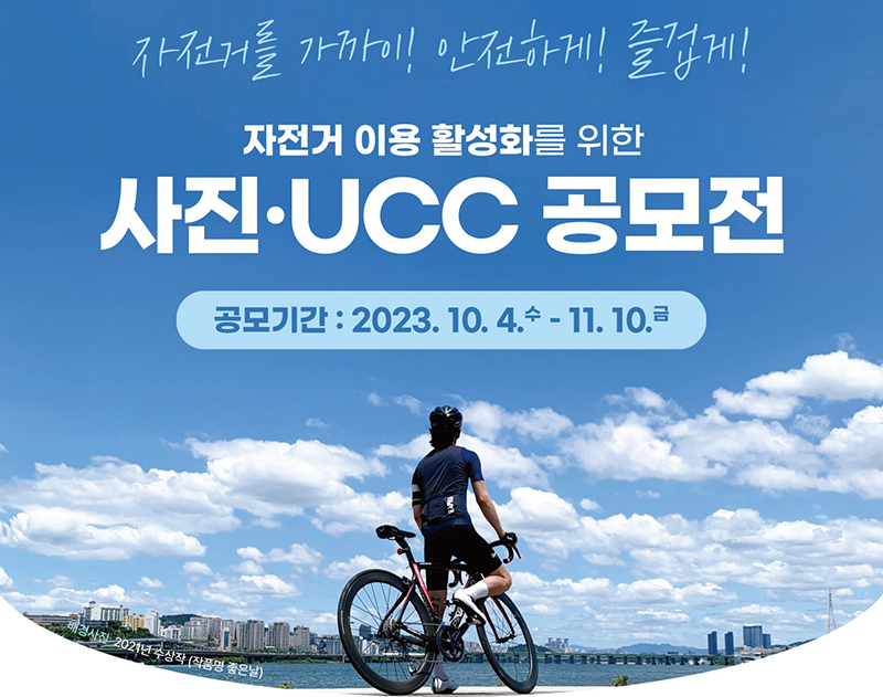 ‘자전거를 가까이! 안전하게! 즐겁게!’…사진·UCC 공모전 개최