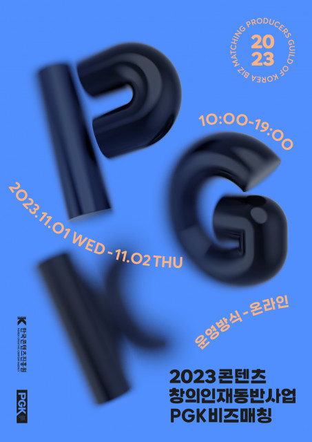 한국영화프로듀서조합, 2023 콘텐츠 창의인재동반사업 ‘PGK 창의인재 X 비즈매칭’ 개최