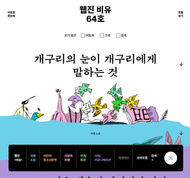 한국문학의 새 얼굴 발굴 서울문화재단, 문학 전문 웹진 ‘비유’ 새단장 오픈