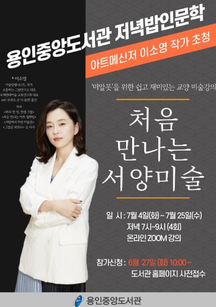 용인특례시 용인중앙도서관 저녁밥인문학 특강 포스터
