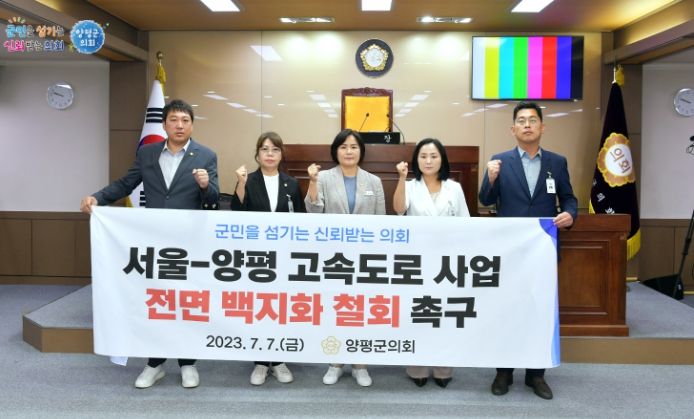 양평군의회, 서울-양평 고속도로 사업 전면 백지화 철회 촉구 결의안 채택