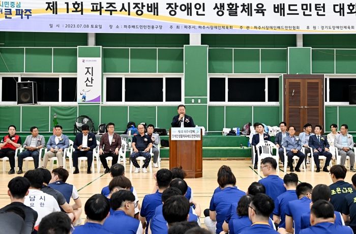 ‘제1회 파주시장배 장애인 생활체육 배드민턴대회’가 8일 파주시배드민턴전용구장에서 성황리에 개최됐다.