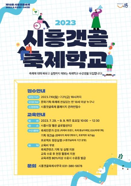 제18회 시흥갯골축제의 인력 양성 프로그램인 ‘시흥갯골축제학교’ 수강생 모집 안내.