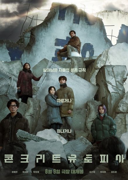 콘크리트 유토피아