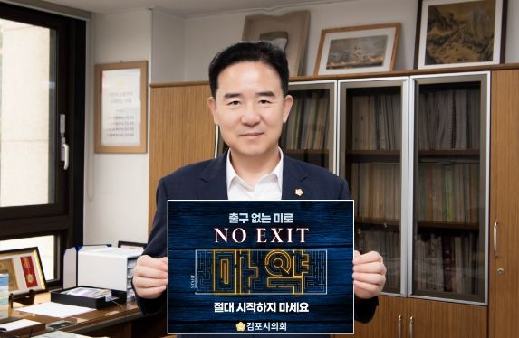 김포시의회 김인수 의장, ‘NO EXIT’릴레이 캠페인 동참