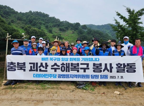 민주당 광명을지역위, 충북 괴산에서 수해복구 자원봉사