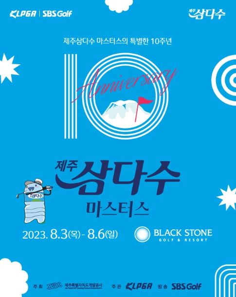 제10회 제주삼다수 마스터스