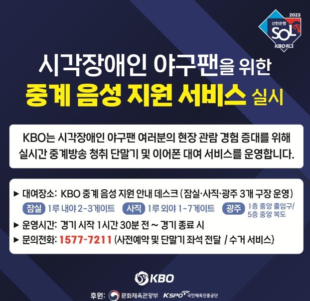 KBO 시각장애인 야구팬을 위한 중계 음성 지원 서비스 실시 안내