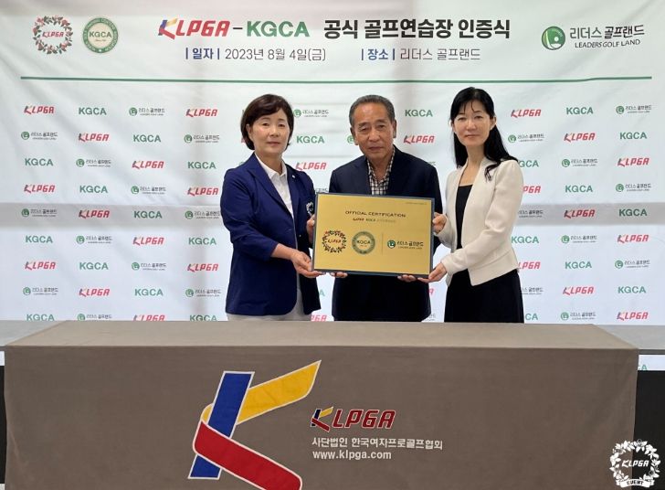 한국여자프로골프협회(이하 KLPGA)가 한국골프연습장협회( KGCA)와 함께 시작한 ‘KLPGA-KGCA 공식 골프 연습장 인증사업’ 9호로 전라남도 순천시에 위치한 ‘리더스 골프랜드’를 선정해 인증식을 8월 4일 진행했다.