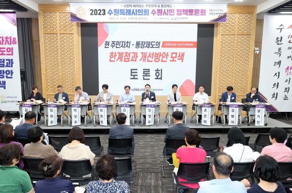 수원특례시의회, 주민자치회 및 통장제도 개선방안 모색을 위한 수원시민 정책토론회 개최