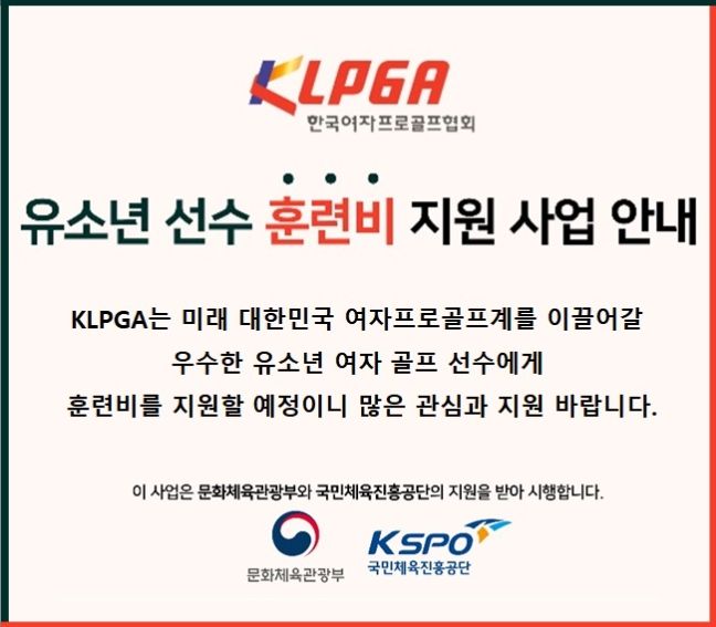 KLPGA, 유소년 선수 훈련비 지원