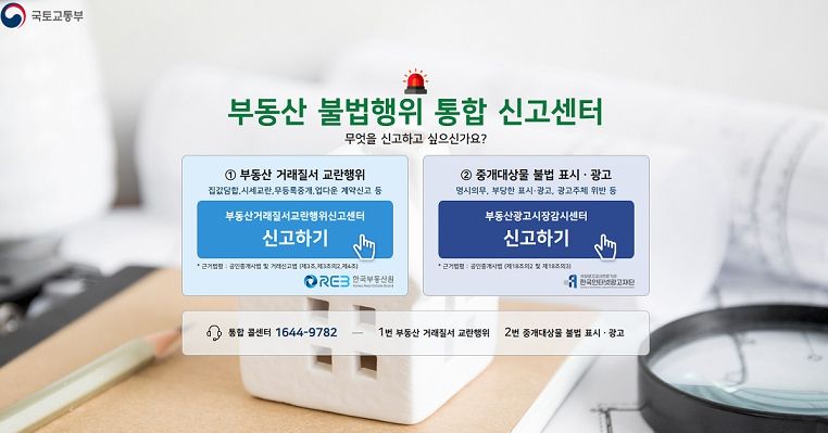 부동산 불법행위 신고센터 통합