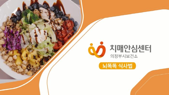 의정부시 치매안심센터, 치매예방 동영상 뇌똑똑 식사법 제작