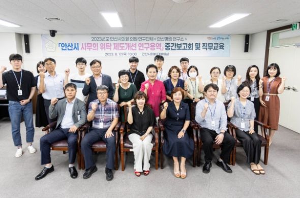 안산시의회 의원연구단체 ‘안산맞춤 연구소’가 17일 시의회 대회의실에서 연구용역 중간보고회 및 관련 직무교육을 실시했다. 이날 보고회 및 교육에는 의원연구단체 소속 의원들뿐만 아니라 의회사무국 및 안산시 공무원들도 참석했다.