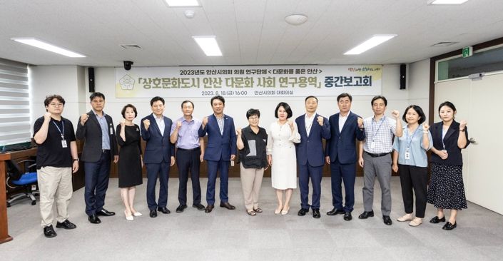 안산시의회 의원연구단체 ‘다문화를 품은 안산’이 지난 18일 시의회 대회의실에서 연구용역 중간 보고회를 개최했다.