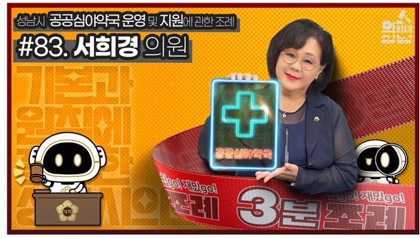 성남시의회,‘3분 조례- 서희경 의원 편’ SNS 통해 공개