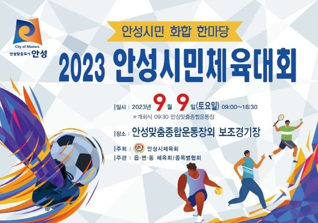2023 안성시민체육대회