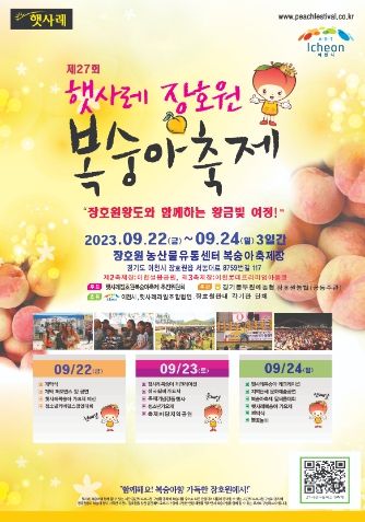 햇사레 장호원복숭아축제 9월 22일 개막