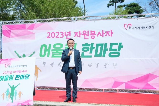 여주시 자원봉사센터, 자원봉사자 어울림 한마당 개최