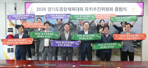 광주시가 ‘2026년 경기도 종합체육대회 유치 추진위원회’를 출범하고 경기도 종합체육대회 유치를 위한 첫 출발을 알렸다.