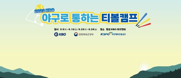 야구로 통하는 티볼캠프