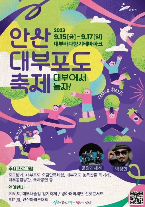 2023년 안산 대부포도축제 포스터