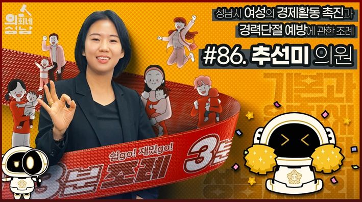 성남시의회,‘3분 조례- 추선미 의원 편’