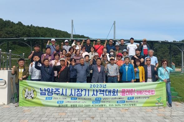 남양주시체육회는 지난 23일 청주시 청원구 청주종합사격장 클레이사격장에서 남양주시장기 사격대회를 개최했다.