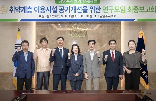 남양주시의회는 지난 2023.09.18. 시의회 소회의실에서 취약계층 이용시설 공기개선을 위한 연구모임 최종보고회를 개최했다. 사진 좌측에서 세 번째 김현택 의장, 네 번째 이경숙 의원