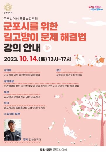군포시의회 주최 ‘군포시를 위한 길고양이 문제 해결법’ 강의 포스터