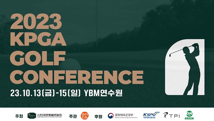 2023 KPGA 골프 컨퍼런스