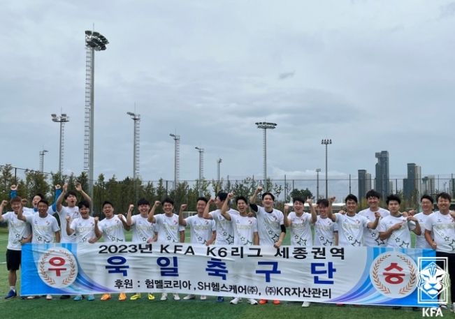 K6리그 세종권역 1위를 차지한 세종욱일FC 선수단의 모습. 욱일FC는 올해 디비전 3개 리그에 출전한 팀이 모두 권역 1위를 차지했다.