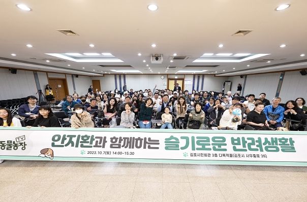 김포시 반려동물 문화교실 참석 시민