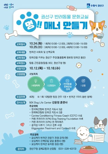 수원시 권선구, 하반기 반려동물 문화교실 '멍! 매너 만들기' 참여자 모집