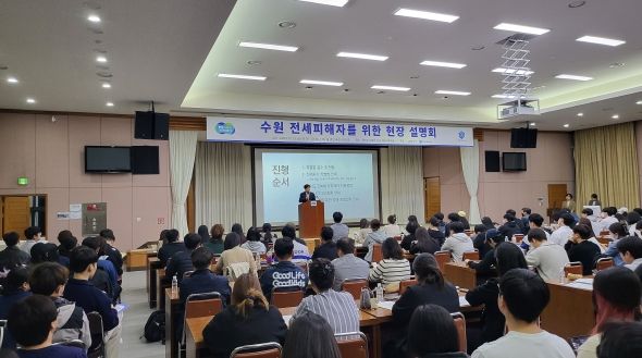 ‘수원 전세사기’ 피해자 위한 현장 설명회