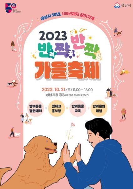 2023 성남시 반려동물 페스티벌 10월 21일 개최
