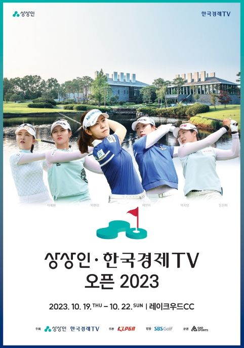 상상인·한국경제TV 오픈 2023