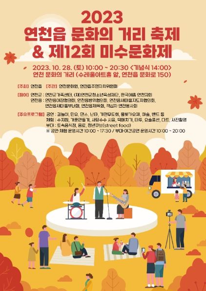 연천군 연천읍 문화의 거리 축제 및 제12회 미수문화제 28일 열려
