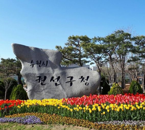 권선구청