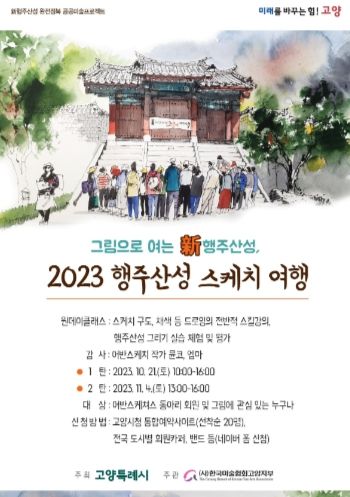 그리면서 걸으면서 행주산성 여행…고양시, ‘2023 행주산성 스케치 여행’ 출시