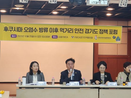 경기도의회 김동규 의원, '후쿠시마 오염수 방류 이후 안전한 먹거리 경기도 정책포럼' 참석